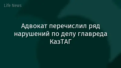 Адвокат перечислил ряд нарушений по делу главреда КазТАГ