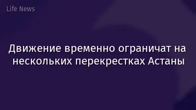 Движение временно ограничат на нескольких перекрестках Астаны