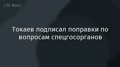 Токаев подписал поправки по вопросам спецгосорганов