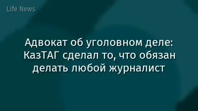 Адвокат об уголовном деле: КазТАГ сделал то, что обязан делать любой журналист