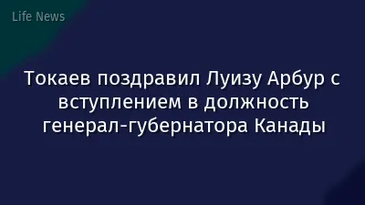 Токаев поздравил Луизу Арбур с вступлением в должность генерал-губернатора Канады