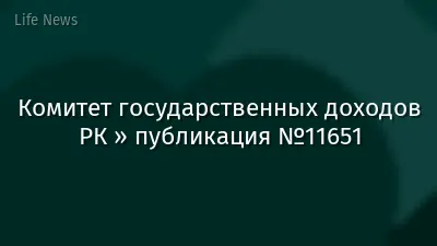 Комитет государственных доходов РК » публикация №11651