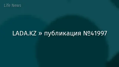 LADA.KZ » публикация №41997
