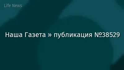 Наша Газета » публикация №38529