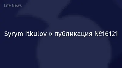 Syrym Itkulov » публикация №16121