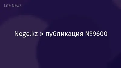 Nege.kz » публикация №9600