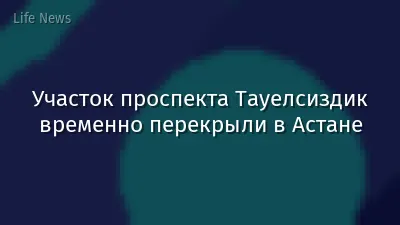 Участок проспекта Тауелсиздик временно перекрыли в Астане