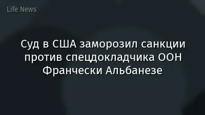 Суд в США заморозил санкции против спецдокладчика ООН Франчески Альбанезе