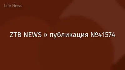 ZTB NEWS » публикация №41574