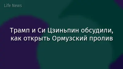 Трамп и Си Цзиньпин обсудили, как открыть Ормузский пролив