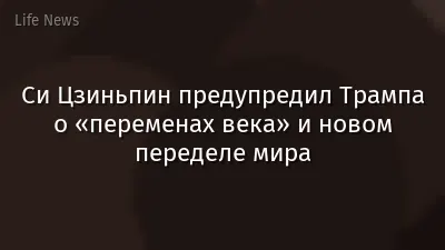 Си Цзиньпин предупредил Трампа о «переменах века» и новом переделе мира