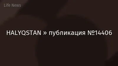 HALYQSTAN » публикация №14406