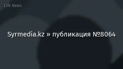 Syrmedia.kz » публикация №8064