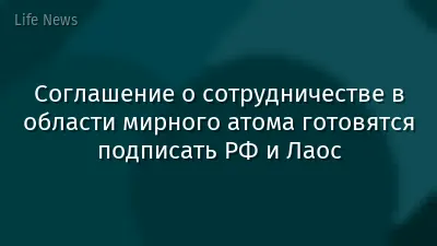 Соглашение о сотрудничестве в области мирного атома готовятся подписать РФ и Лаос