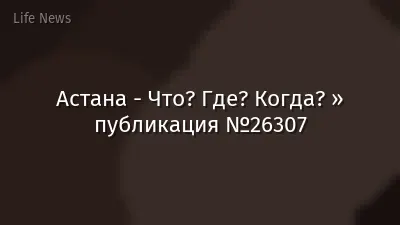 Астана - Что? Где? Когда? » публикация №26307