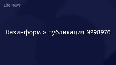 Казинформ » публикация №98976
