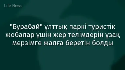"Бурабай" ұлттық паркі туристік жобалар үшін жер телімдерін ұзақ мерзімге жалға беретін болды