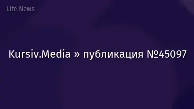 Kursiv.Media » публикация №45097