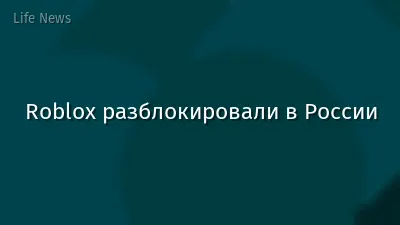 Roblox разблокировали в России