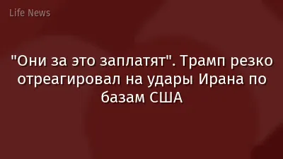 "Они за это заплатят". Трамп резко отреагировал на удары Ирана по базам США