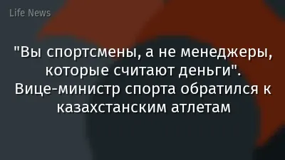 "Вы спортсмены, а не менеджеры, которые считают деньги". Вице-министр спорта обратился к казахстанским атлетам