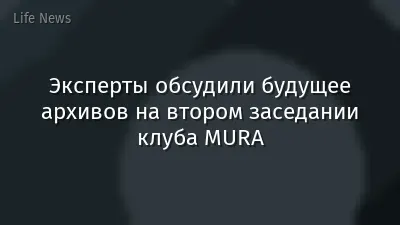 Эксперты обсудили будущее архивов на втором заседании клуба MURA