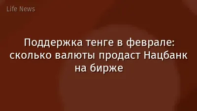 Поддержка тенге в феврале: сколько валюты продаст Нацбанк на бирже