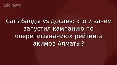 Сатыбалды vs Досаев: кто и зачем запустил кампанию по «переписыванию» рейтинга акимов Алматы?