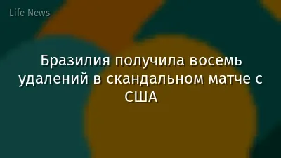 Бразилия получила восемь удалений в скандальном матче с США