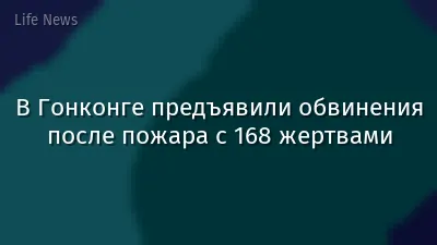 В Гонконге предъявили обвинения после пожара с 168 жертвами