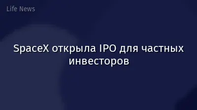 SpaceX открыла IPO для частных инвесторов
