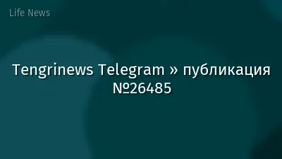 Tengrinews Telegram » публикация №26485