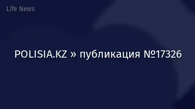 POLISIA.KZ » публикация №17326