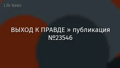 ВЫХОД К ПРАВДЕ » публикация №23546