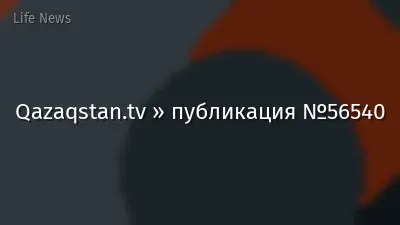 Qazaqstan.tv » публикация №56540
