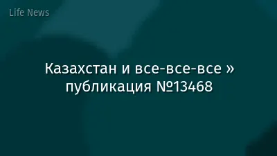 Казахстан и все-все-все » публикация №13468