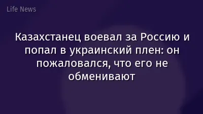 Казахстанец воевал за Россию и попал в украинский плен: он пожаловался, что его не обменивают
