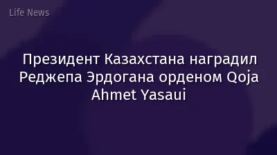Президент Казахстана наградил Реджепа Эрдогана орденом Qoja Ahmet Yasaui