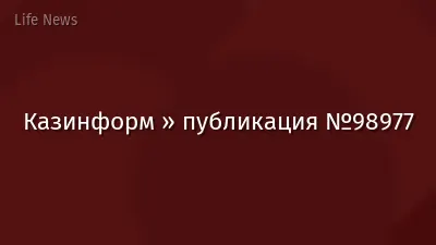 Казинформ » публикация №98977