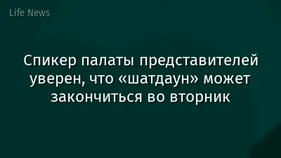 Спикер палаты представителей уверен, что «шатдаун» может закончиться во вторник