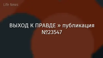 ВЫХОД К ПРАВДЕ » публикация №23547