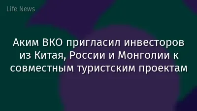 Аким ВКО пригласил инвесторов из Китая, России и Монголии к совместным туристским проектам