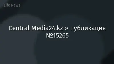 Central Media24.kz » публикация №15265