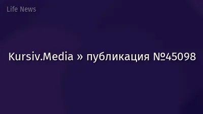 Kursiv.Media » публикация №45098