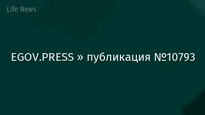EGOV.PRESS » публикация №10793