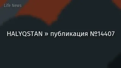 HALYQSTAN » публикация №14407