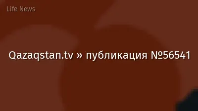 Qazaqstan.tv » публикация №56541