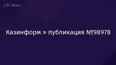 Казинформ » публикация №98978