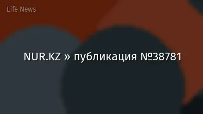 NUR.KZ » публикация №38781