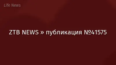 ZTB NEWS » публикация №41575
